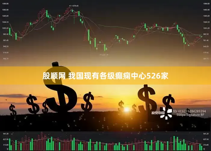 股顺网 我国现有各级癫痫中心526家