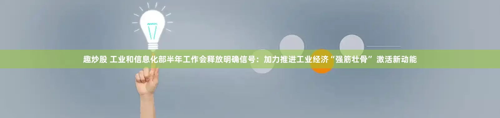 趣炒股 工业和信息化部半年工作会释放明确信号：加力推进工业经济“强筋壮骨” 激活新动能