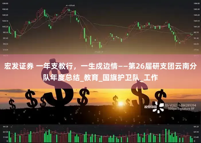 宏发证券 一年支教行，一生戍边情——第26届研支团云南分队年度总结_教育_国旗护卫队_工作
