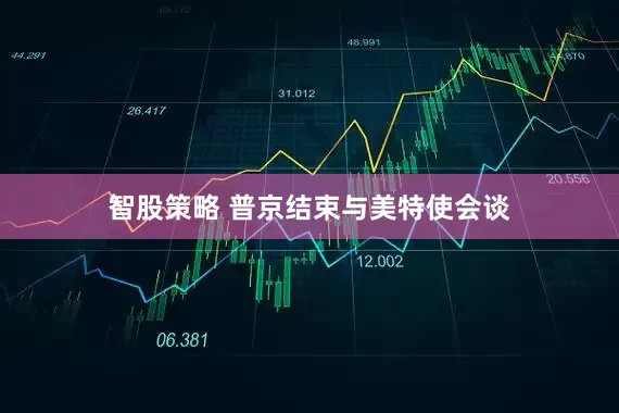 智股策略 普京结束与美特使会谈