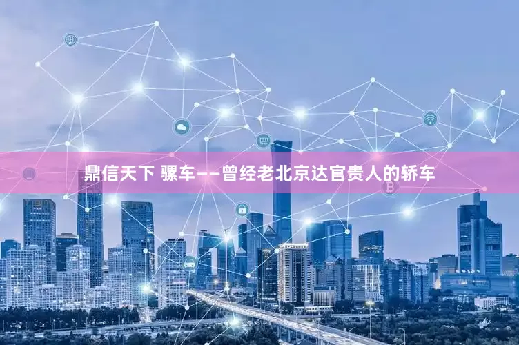 鼎信天下 骡车——曾经老北京达官贵人的轿车