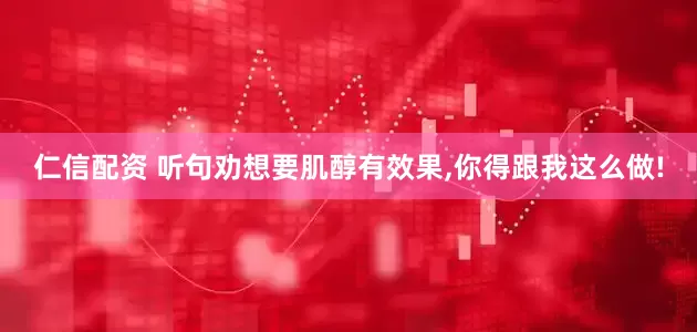 仁信配资 听句劝想要肌醇有效果,你得跟我这么做!